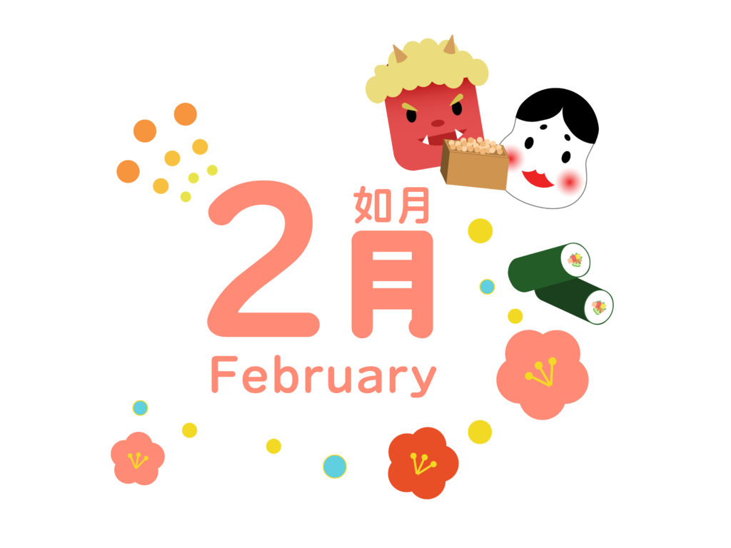 【2月のイベント】スケジュールのご案内